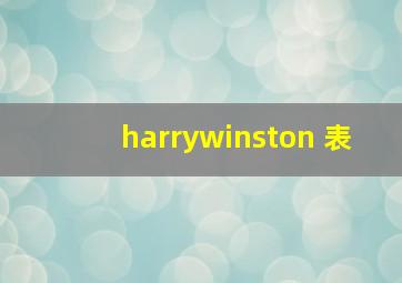 harrywinston 表